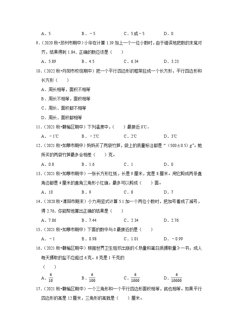 (期中典型真题)选择题(二)-江苏省2023-2024学年五年级上册数学期中押题必刷卷(苏教版)02