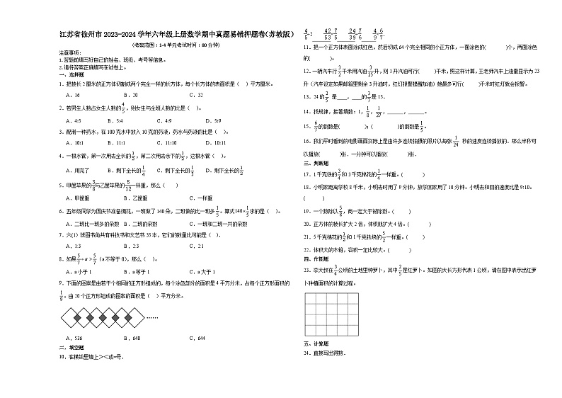 江苏省徐州市2023-2024学年六年级上册数学期中真题易错押题卷(苏教版)第1页