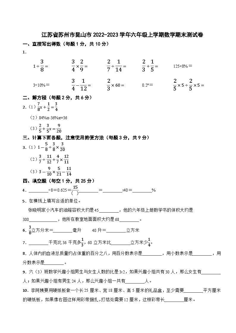 江苏省苏州市昆山市2022-2023学年六年级上学期数学期末测试卷第1页