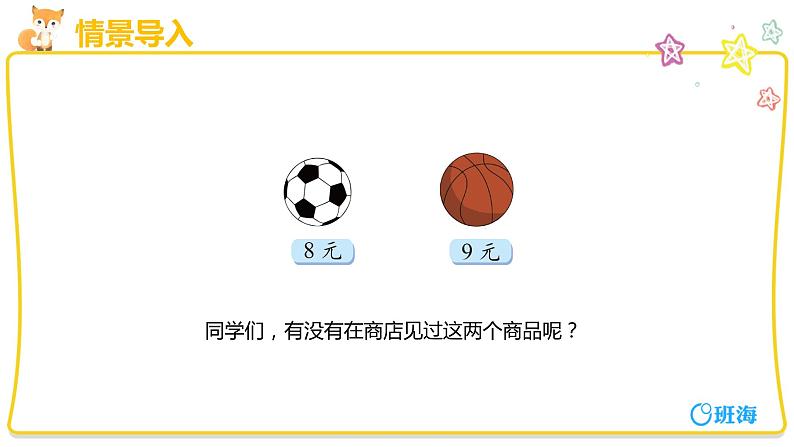 【同步备课】+第八单元+第3课时+买球(课件)小学数学二年级上册(北师大版)第4页