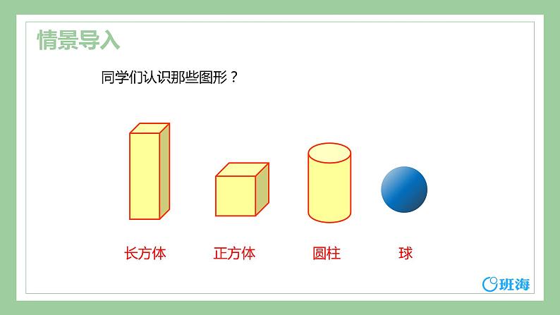 【同步备课】+第六单元+第1课时+认识图形(课件)小学数学一年级上册(北师大版)第4页