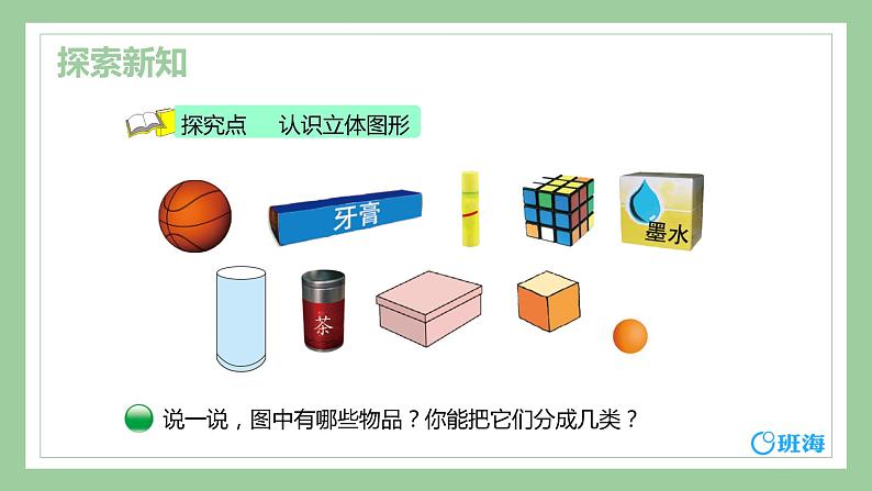 【同步备课】+第六单元+第1课时+认识图形(课件)小学数学一年级上册(北师大版)第6页