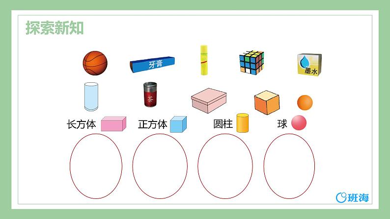 【同步备课】+第六单元+第1课时+认识图形(课件)小学数学一年级上册(北师大版)第7页
