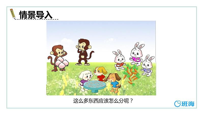 【同步备课】+第七单元+第1课时+分物游戏(课件)小学数学二年级上册(北师大版)第4页