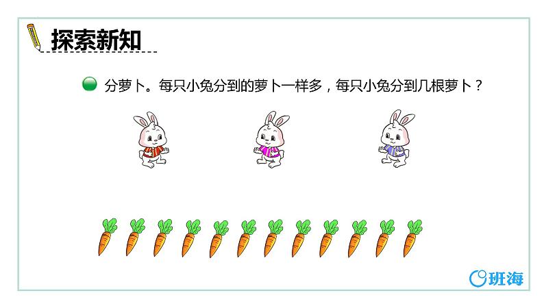 【同步备课】+第七单元+第1课时+分物游戏(课件)小学数学二年级上册(北师大版)第7页