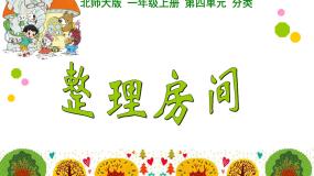 北师大版一年级上册整理房间教课课件ppt
