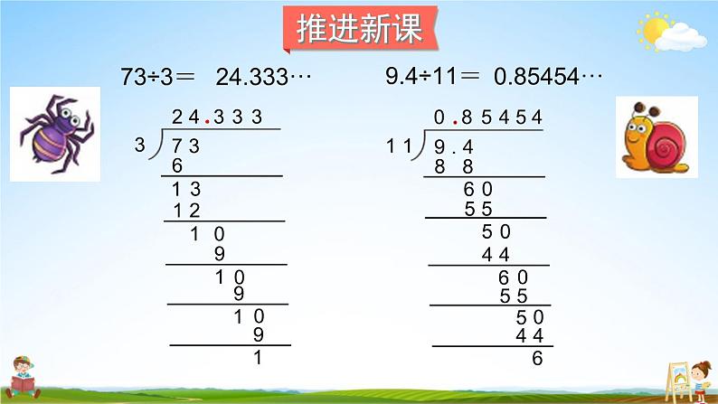 北师大版五年级数学上册《一 小数除法 第8课时 除得尽吗》课堂教学课件PPT公开课第3页