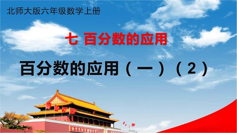 北师大版六年级数学上册《七 第2课时 百分数的应用(一)(2)》课堂教学课件PPT公开课第1页