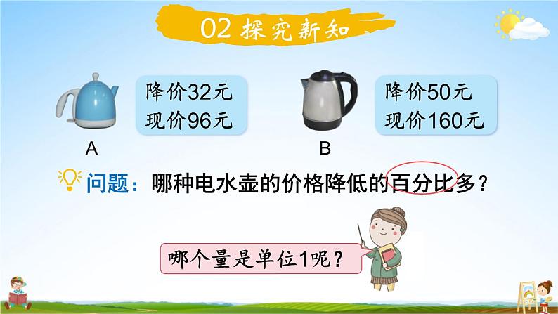 北师大版六年级数学上册《七 第2课时 百分数的应用(一)(2)》课堂教学课件PPT公开课第3页