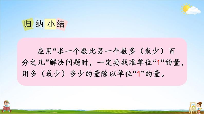 北师大版六年级数学上册《七 第2课时 百分数的应用(一)(2)》课堂教学课件PPT公开课第7页