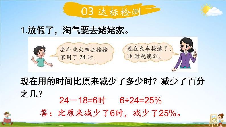 北师大版六年级数学上册《七 第2课时 百分数的应用(一)(2)》课堂教学课件PPT公开课第8页