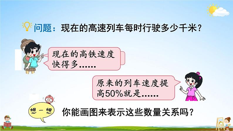 北师大版六年级数学上册《七 第3课时 百分数的应用(二)(1)》课堂教学课件PPT公开课第4页