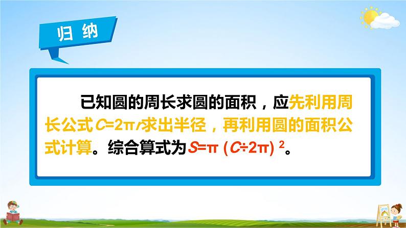 北师大版六年级数学上册《一 圆 第9课时 圆的面积(二)》课堂教学课件PPT公开课第6页