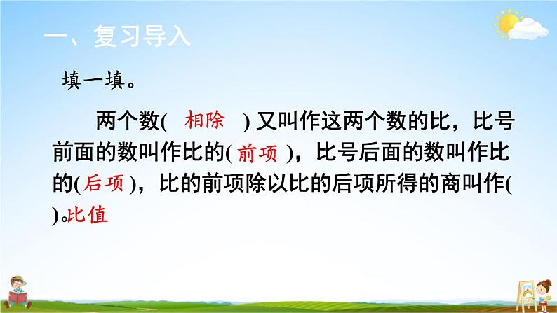 北师大版数学六年级上册《六 比的认识 第2课时 生活中的比(2)》课堂教学课件PPT公开课02