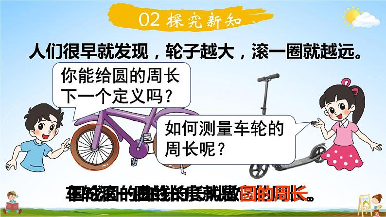 北师大版六年级数学上册《一 圆 第5课时 圆的周长(1)》课堂教学课件PPT公开课第3页