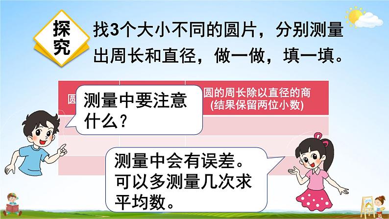 北师大版六年级数学上册《一 圆 第5课时 圆的周长(1)》课堂教学课件PPT公开课第7页