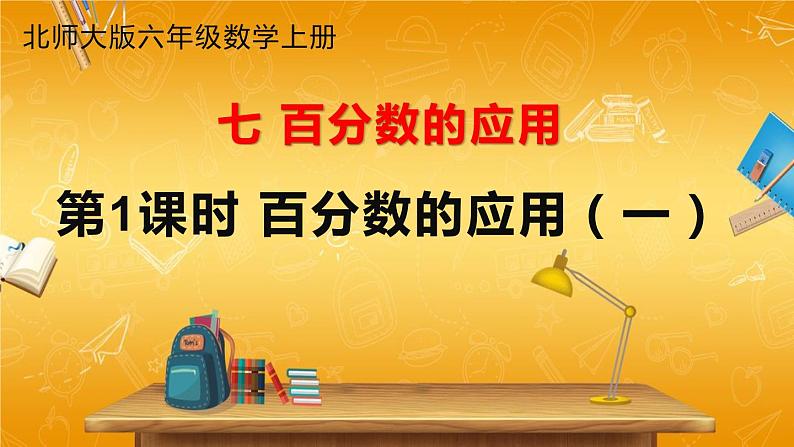 北师大版数学六年级上册《七 第1课时 百分数的应用(一)(1)》课堂教学课件PPT公开课第1页
