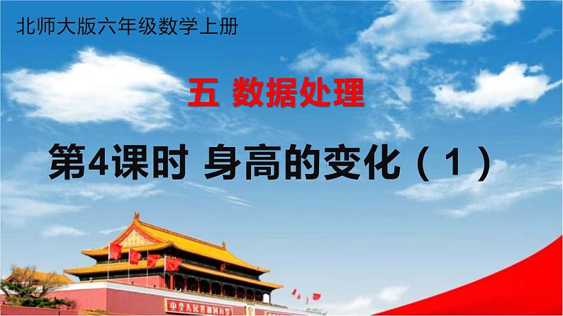 北师大版六年级数学上册《五 数据处理 第4课时 身高的变化(1)》课堂教学课件PPT公开课第1页