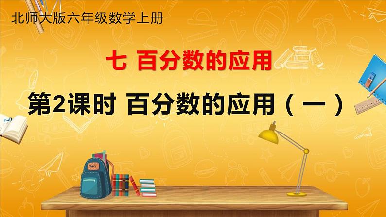 北师大版数学六年级上册《七 第2课时 百分数的应用(一)(2)》课堂教学课件PPT公开课01