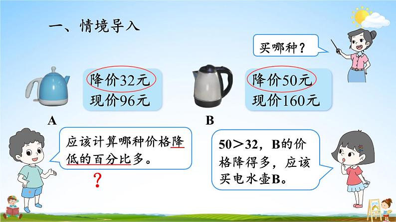 北师大版数学六年级上册《七 第2课时 百分数的应用(一)(2)》课堂教学课件PPT公开课02