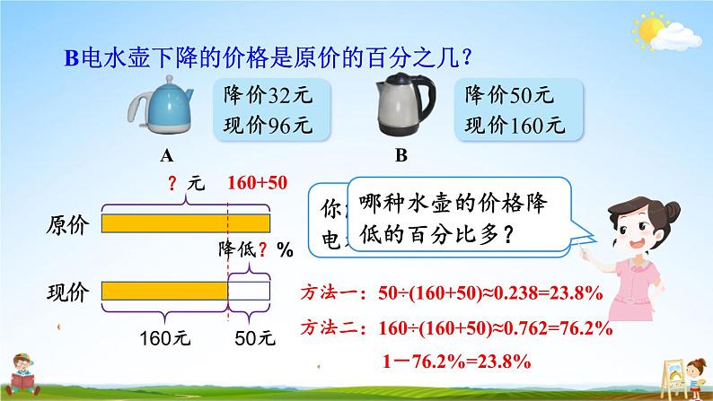 北师大版数学六年级上册《七 第2课时 百分数的应用(一)(2)》课堂教学课件PPT公开课05