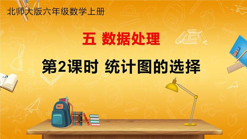 北师大版数学六年级上册《五 数据处理 第2课时 统计图的选择》课堂教学课件PPT公开课第1页