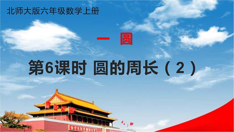 北师大版六年级数学上册《一 圆 第6课时 圆的周长(2)》课堂教学课件PPT公开课01