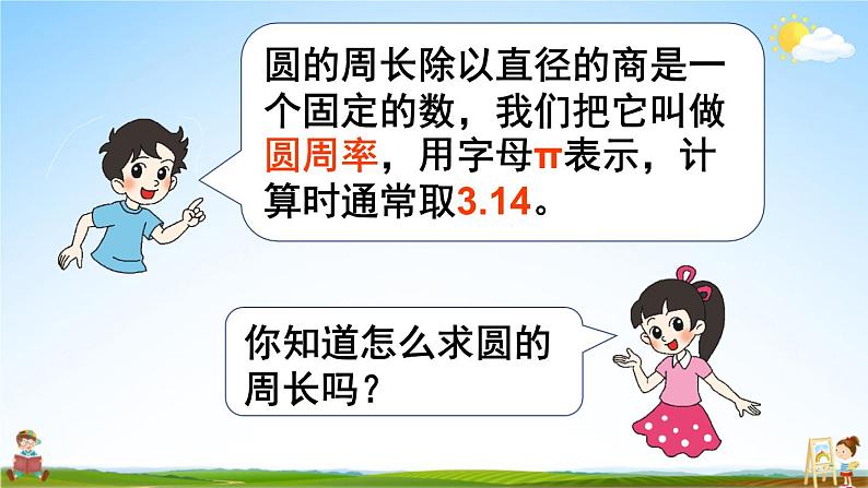 北师大版六年级数学上册《一 圆 第6课时 圆的周长(2)》课堂教学课件PPT公开课03