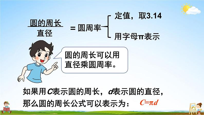 北师大版六年级数学上册《一 圆 第6课时 圆的周长(2)》课堂教学课件PPT公开课06
