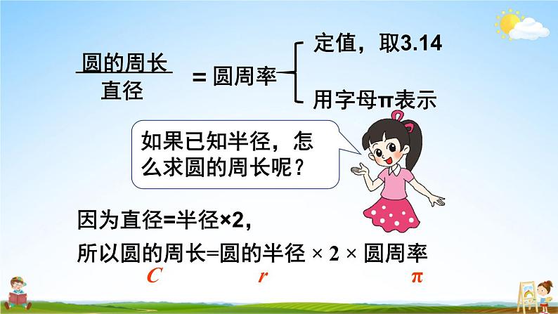 北师大版六年级数学上册《一 圆 第6课时 圆的周长(2)》课堂教学课件PPT公开课07