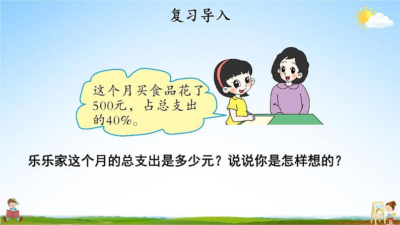 北师大版数学六年级上册《七 第5课时 百分数的应用(三)(1)》课堂教学课件PPT公开课第2页