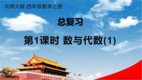 北师大版四年级数学上册《总复习 第1课时 数与代数(1)》课堂教学课件PPT公开课
