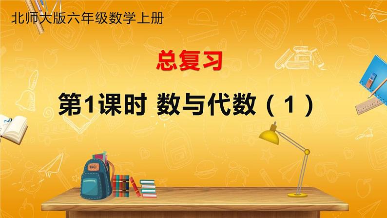 北师大版数学六年级上册《总复习 第1课时 数与代数(1)》课堂教学课件PPT公开课第1页