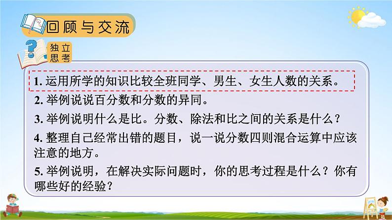 北师大版数学六年级上册《总复习 第1课时 数与代数(1)》课堂教学课件PPT公开课第4页