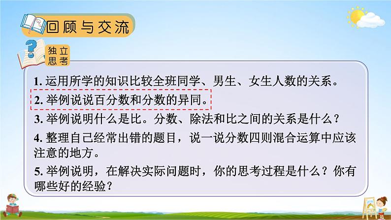 北师大版数学六年级上册《总复习 第1课时 数与代数(1)》课堂教学课件PPT公开课第6页