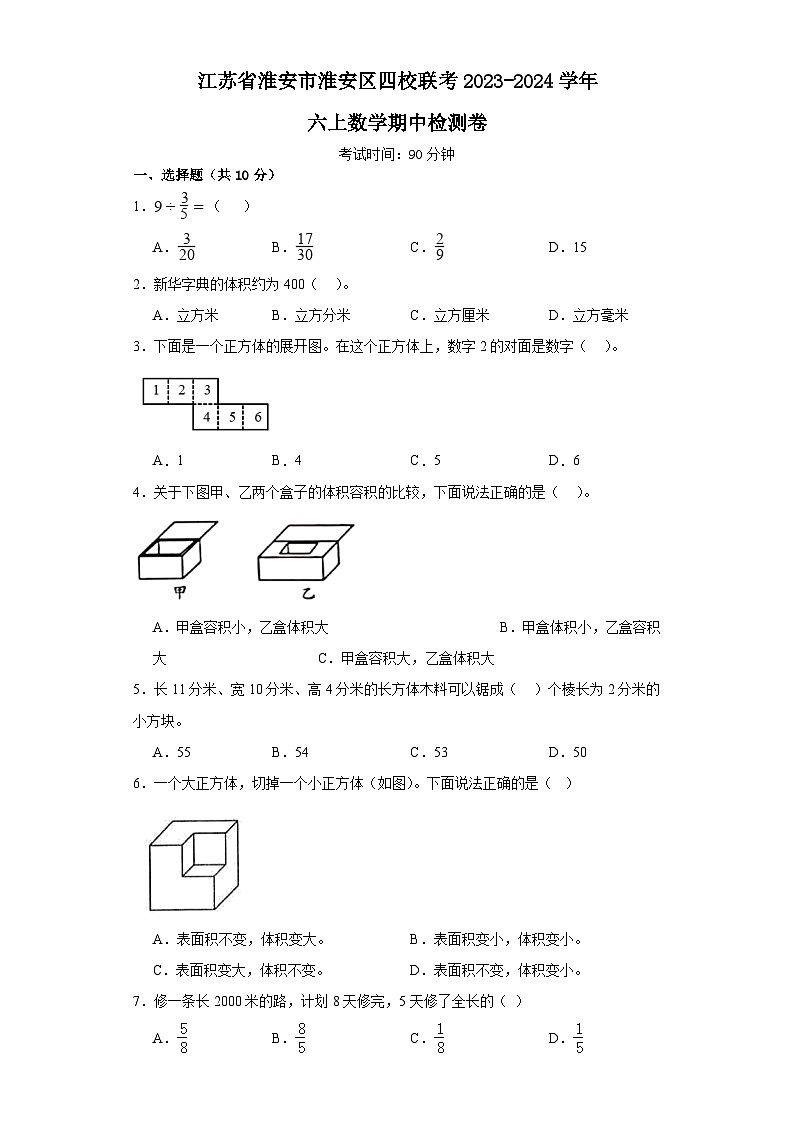 江苏省淮安市淮安区四校联考2023-2024学年六年级上学期期中检测卷数学试题01