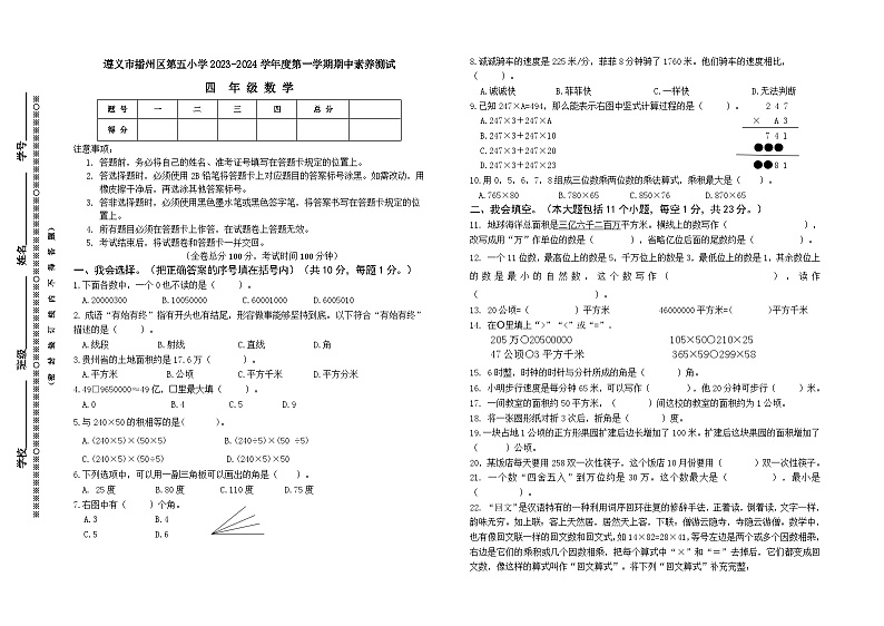 贵州省遵义市播州区第五小学2023-2024学年四年级上学期期中素养测试数学试题01