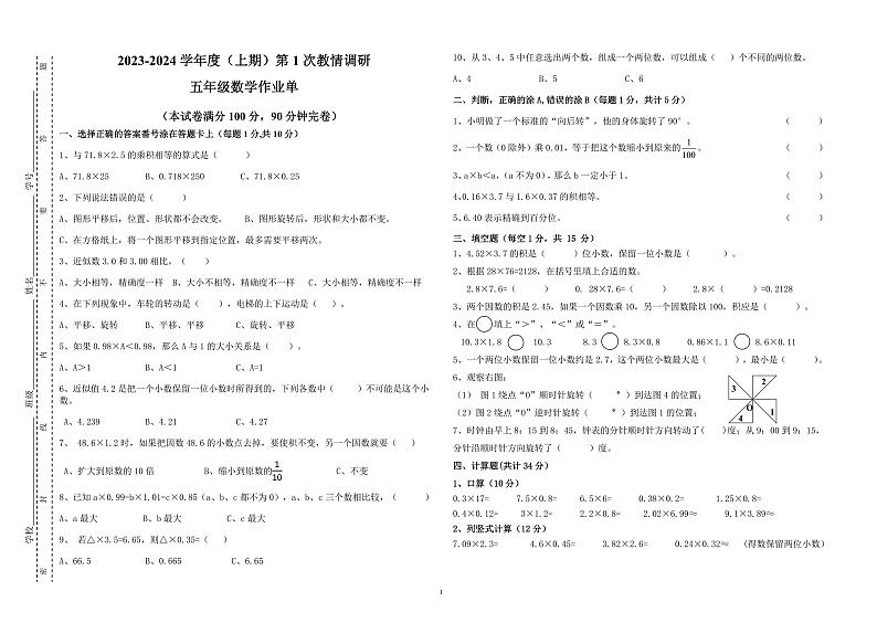四川省自贡市富顺县西区九年制学校2023-2024学年五年级上学期10月月考数学试卷第1页