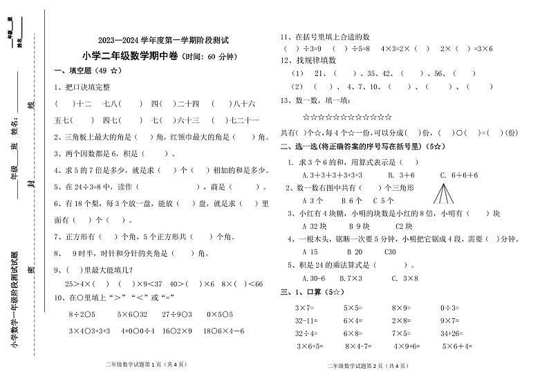 山东省烟台市龙口市龙矿学校2023-2024学年二年级上学期11月期中数学试题01