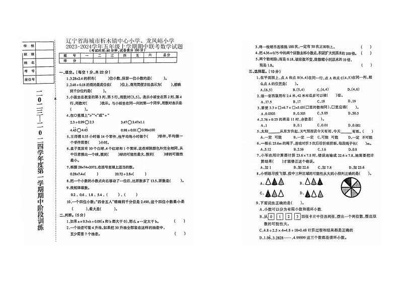 辽宁省鞍山市海城市析木镇中心小学、龙凤峪小学2023-2024学年五年级上学期11月期中数学试题第1页