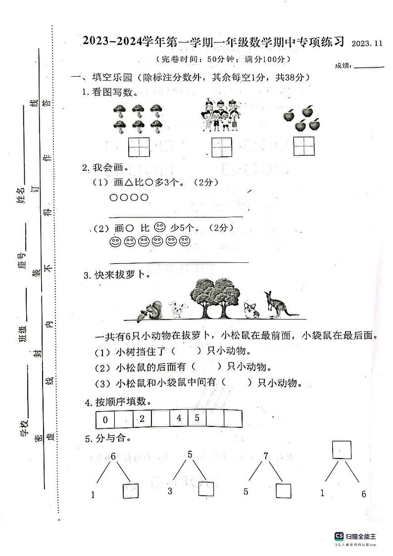 福建省福州市福清市2023-2024学年一年级上学期期中数学试卷第1页