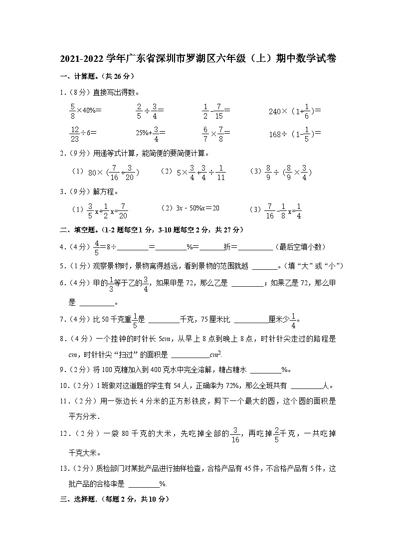 2021-2022学年广东省深圳市罗湖区六年级(上)期中数学试卷第1页