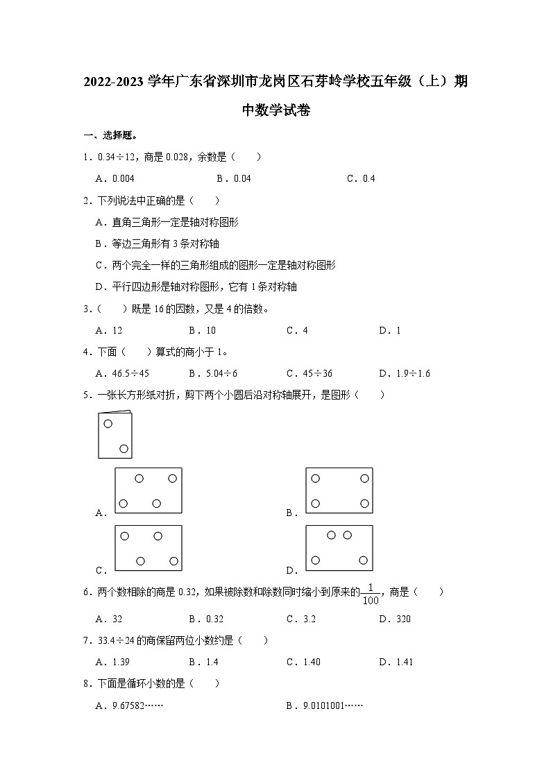 2022-2023学年广东省深圳市龙岗区石芽岭学校五年级(上)期中数学试卷01
