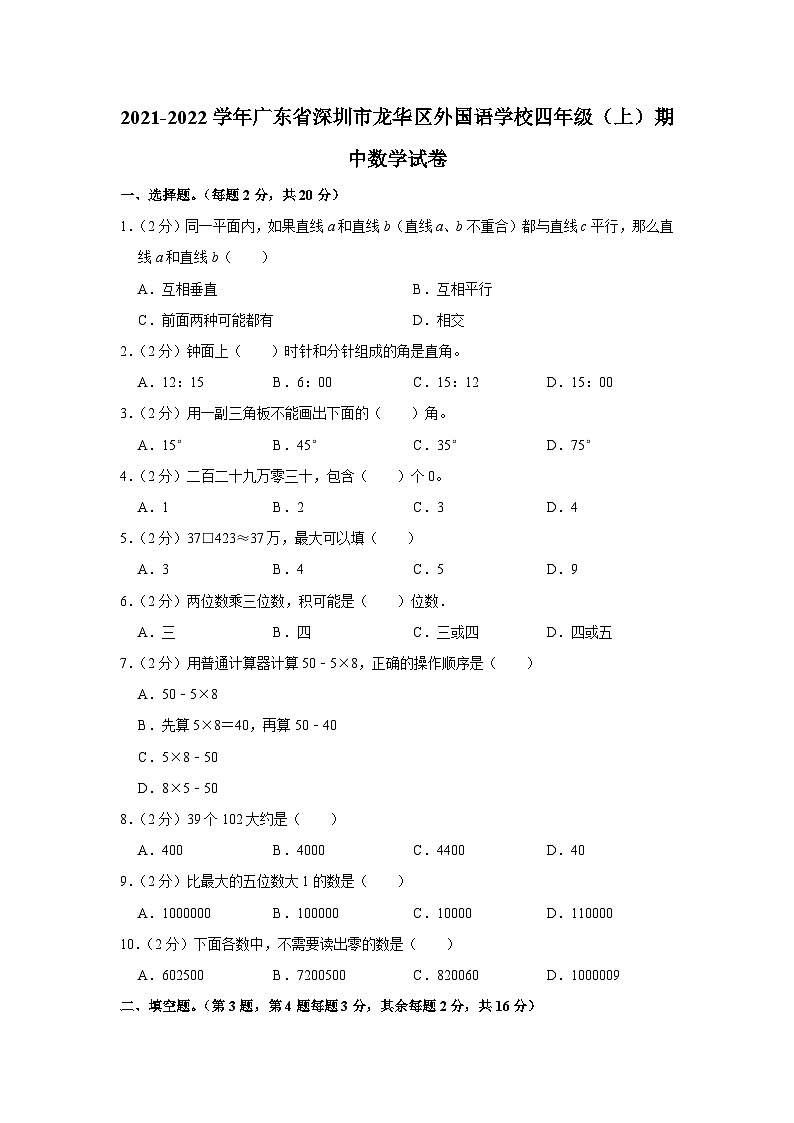 2021-2022学年广东省深圳市龙华区外国语学校四年级(上)期中数学试卷第1页