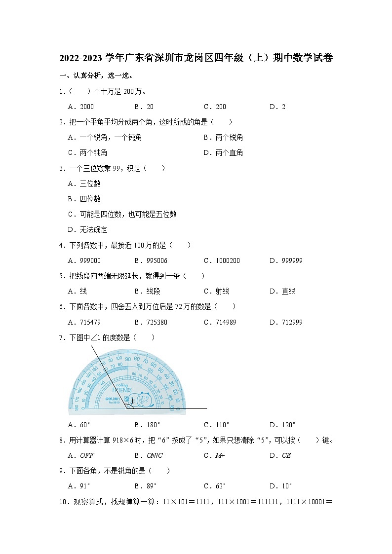 2022-2023学年广东省深圳市龙岗区四年级(上)期中数学试卷01