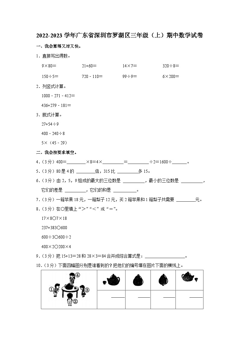 2022-2023学年广东省深圳市罗湖区三年级(上)期中数学试卷01