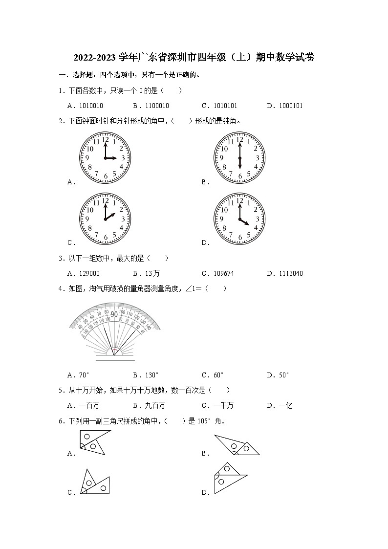 2022-2023学年广东省深圳市四年级(上)期中数学试卷第1页