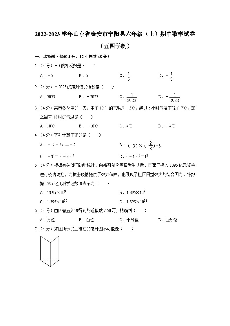 山东省泰安市宁阳县2022-—2023学年上学期六年级期中数学试卷(五四学制)01