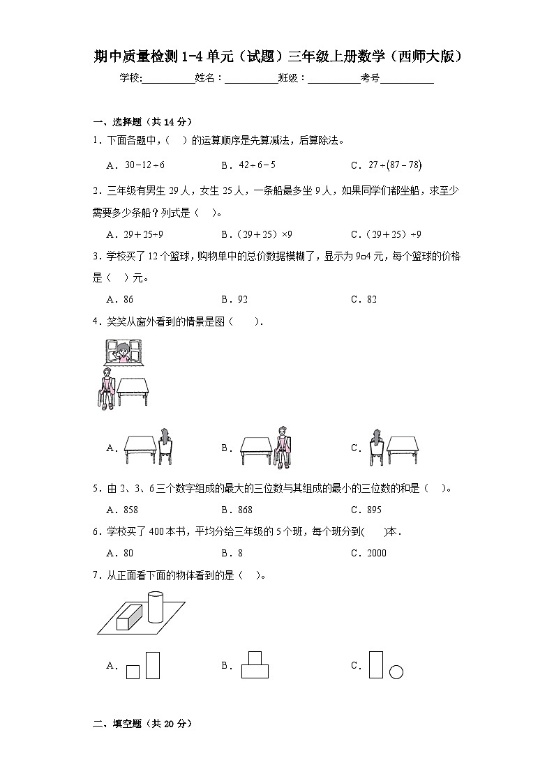 期中质量检测1-4单元(试题)三年级上册数学西师大版第1页
