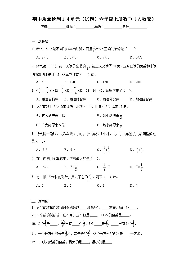 期中质量检测1-4单元(试题)-六年级上册数学人教版第1页